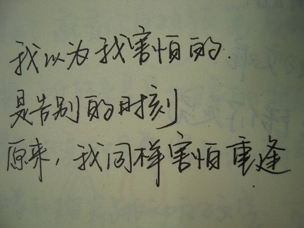 #手写字#我以为我害怕的是告别的时刻，原...