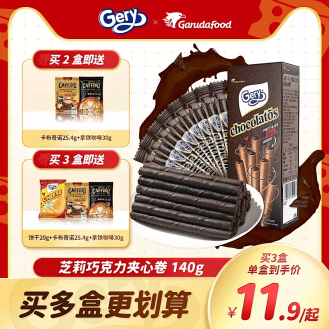 Gery芝莉黑巧克力夹心卷蛋卷饼干奶酪味...