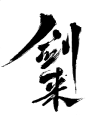 剑来