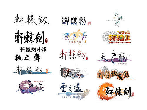 轩辕剑系列历代logo集合