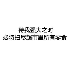 LL婷采集到语录