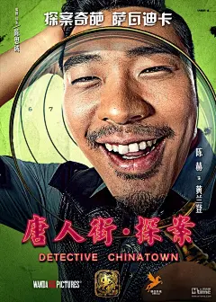 陈思诚导演《唐人街探案》曝角色海报 王宝强卷发金牙 佟丽娅小沈阳变&quot;大脸萌&quot; – Mtime时光网