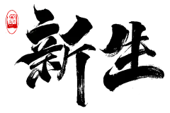 新生