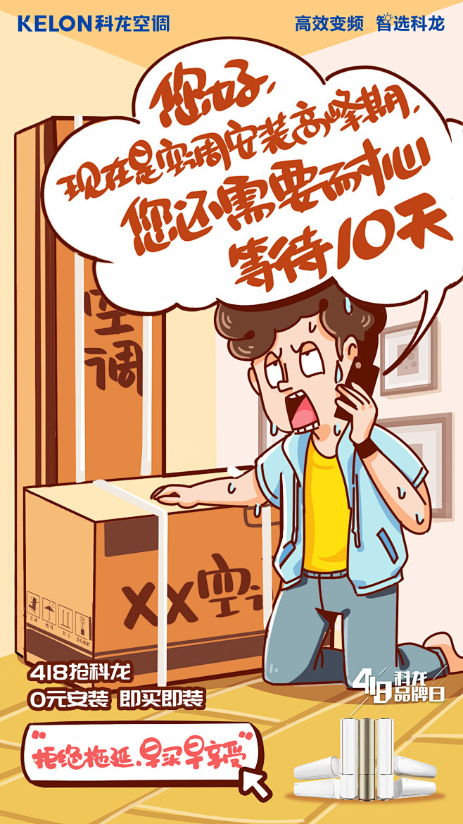 科龙空调拒绝拖延海报