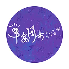 日常  板绘  记录生活  瑜珈   假期