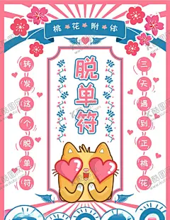 桃花运脱单符 【酷图网】桃花运脱单符,朋友圈,转发运势,可爱清新海报,脱单,桃花符,情人节,可爱猫咪,桃花