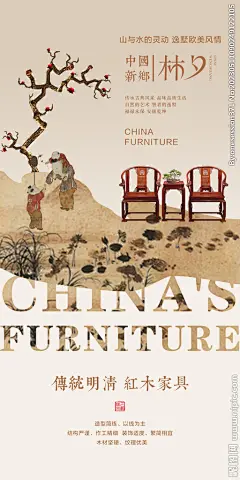 中式家具海报