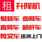 顺平升降机升高车登高车出租赁-店铺主图图片-上海生活服务-大众点评网