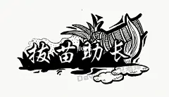 【画图题】｜福建美术教招·拔苗助长