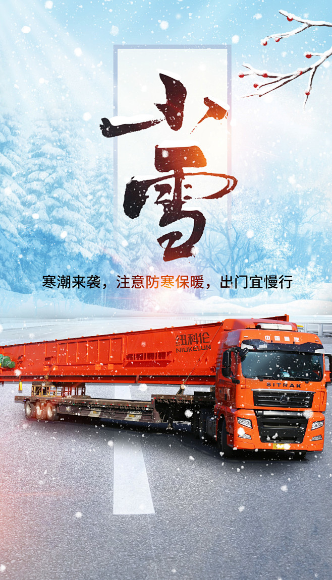 小雪节日节气海报，风雨相随，一直在路上