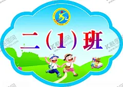 二1班 【酷图网】手举牌,班牌,班级牌,奔跑的孩子,儿童