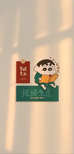 早睡早起 拒绝焦虑 壁纸