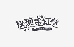 huabanbee采集到【 字体设计 】活泼有趣风