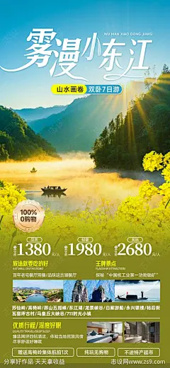 雾漫小东江郴州高椅岭旅游海报-源文件-志设网-zs9.com