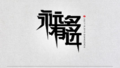 柠凉∑8采集到字体