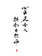 心中无女人，拔剑自然神
手写