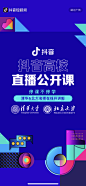 抖音 高校公开课直播 开屏