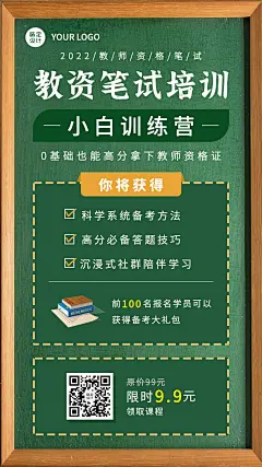 教师资格证考试备考课程招生宣传手机海报