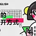 网易云音乐#打开方式#