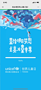 unicef：来点亮你的心属之地！ - 最美h5案例欣赏 - 爱果果
