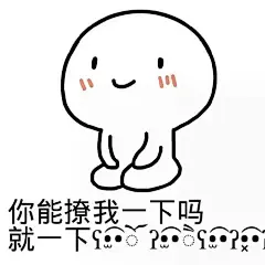 #微信聊天表情包# 你能撩我一下吗？就一下~你是我的小傻瓜，我是你的什么呢？喜欢的赞个~