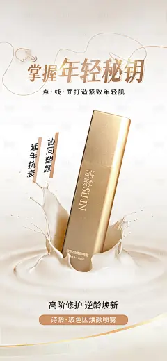 护肤抗衰产品宣传海报-源文件分享-ywjfx.cn