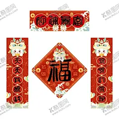 新年对联 【酷图网】贴纸,手绘图,祝福语,喜庆,新年素材