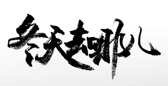 手写书法冬日钜惠原创毛笔字
