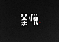 12月份手绘字体合辑-古田路9号-品牌创意/版权保护平台