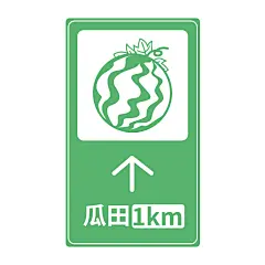 热搜吃瓜八卦创意趣味警示牌标志