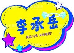 学生姓名牌手举牌  - 源文件下载【酷图网】姓名牌,手举牌,幼儿园,名字,学生,云朵,