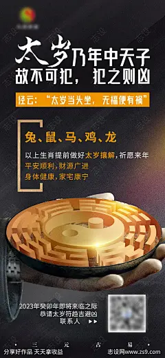 易经太岁符宣传海报-源文件-志设网-zs9.com