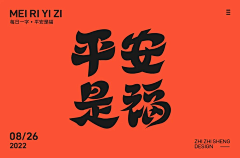 阿正先森采集到Font design-字体设计