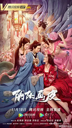 阴阳画皮 海报