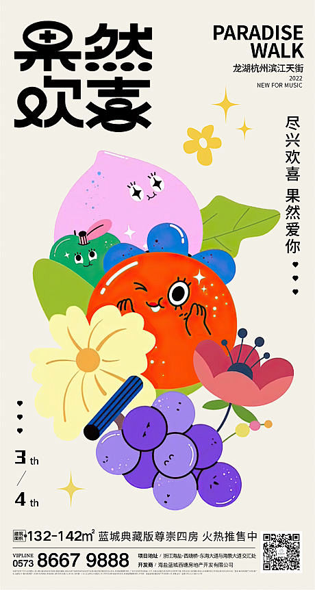 地产水果刷屏活动海报-源文件