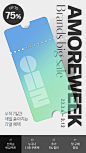 3월 아/모/레/위/크! 최대 75% SALE