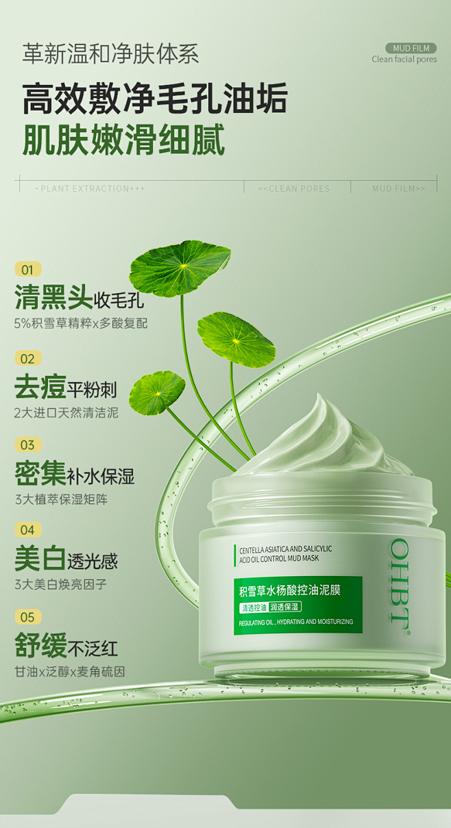 OHBT积雪草水杨酸泥膜详情_03.jp...