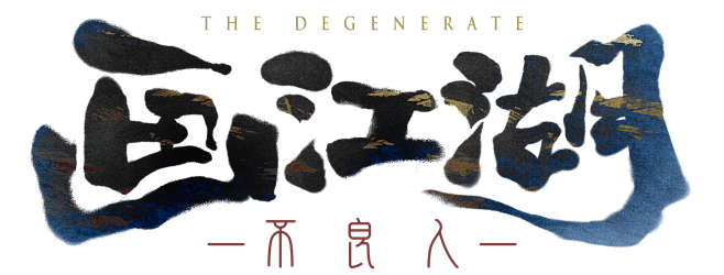 画江湖之不良人占坑包logo