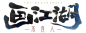 画江湖之不良人占坑包logo