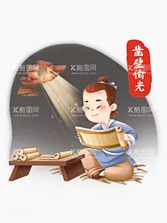 凿壁偷光成语故事古代场景人物文  - 源文件下载【酷图网】凿壁偷光,成语故事,古代场景人物,文化教育插图,成语,励志故事,传统美德故事,成语故事大全,成语插画,成语故事插画,成语故事展板,励志小故事,寓言故事,成语故事海报,成语故事挂画,成语故事图片,成语故事人物,成语典故,典故,成语故事欣赏,成语典故图片,小学文化,小学展板,中学展板,故事展板,励志展板