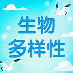 国际生物多样性日公众号次图