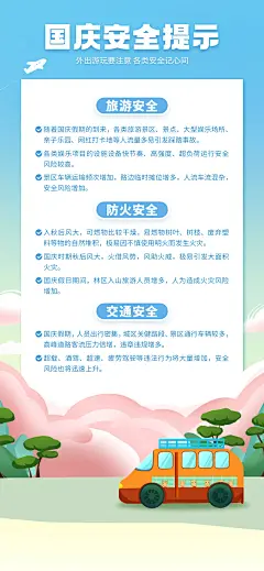 国庆户外假期安全风险提示海报-源文件-采灵感-cailinggan.com