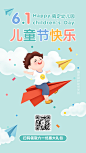 六一儿童节快乐教育祝福海报