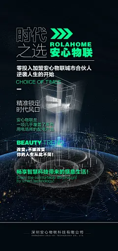智能产品安全物联海报-素材库-sucai1.cn