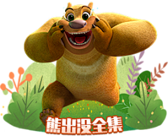 海狸先生2采集到熊出没