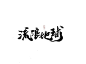 手写超话#字体设计#一起练字超话约稿超话#书写的力量# 
今日毛笔题字练习/求k
欢迎约字呀～ ​​​​