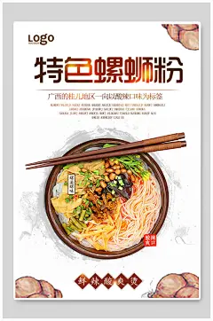 特色麻辣柳州螺蛳粉海报