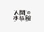 字型设计-古田路9号-福建玖号网络科技有限公司