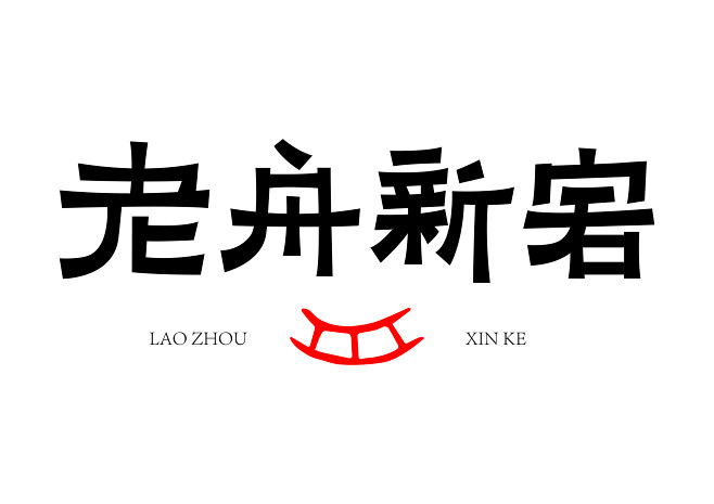 半百字體-古田路9号-品牌创意/版权保护...