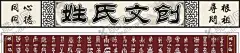 姓氏文创 【酷图网】姓氏,文创,姓名,展架,海报,设计